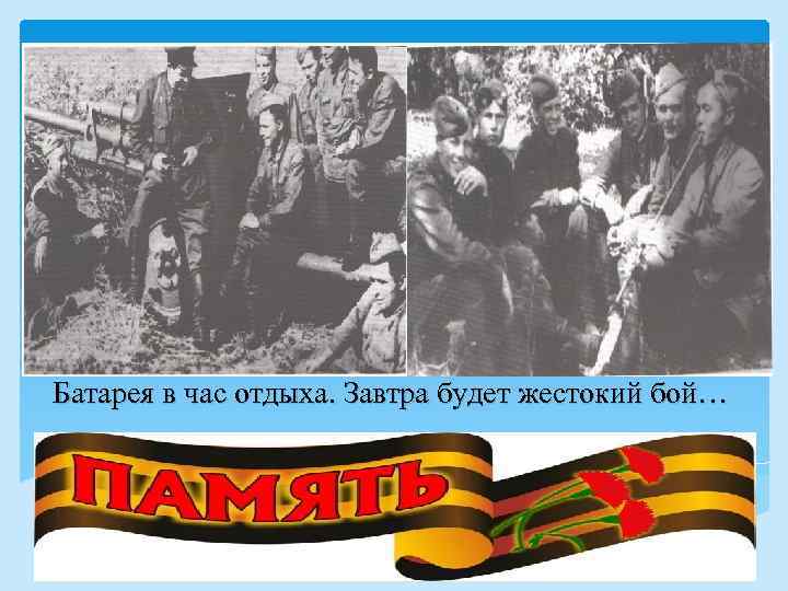 Батарея в час отдыха. Завтра будет жестокий бой… 