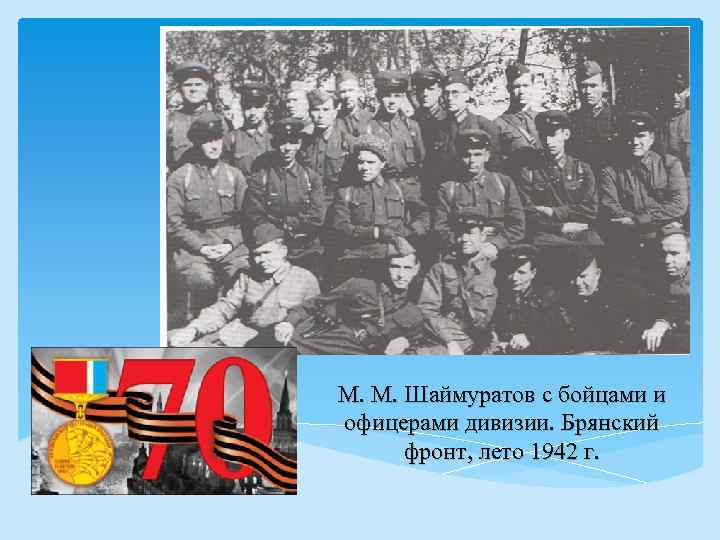 М. М. Шаймуратов с бойцами и офицерами дивизии. Брянский фронт, лето 1942 г. 