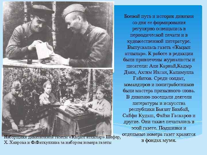 Боевой путь и история дивизии со дня ее формирования регулярно освещались в периодической печати