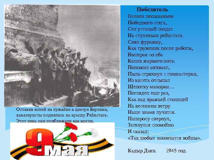 Победитель Оставив коней на лужайке в центре Берлина, кавалеристы поднялись на крышу Рейхстага. Этот