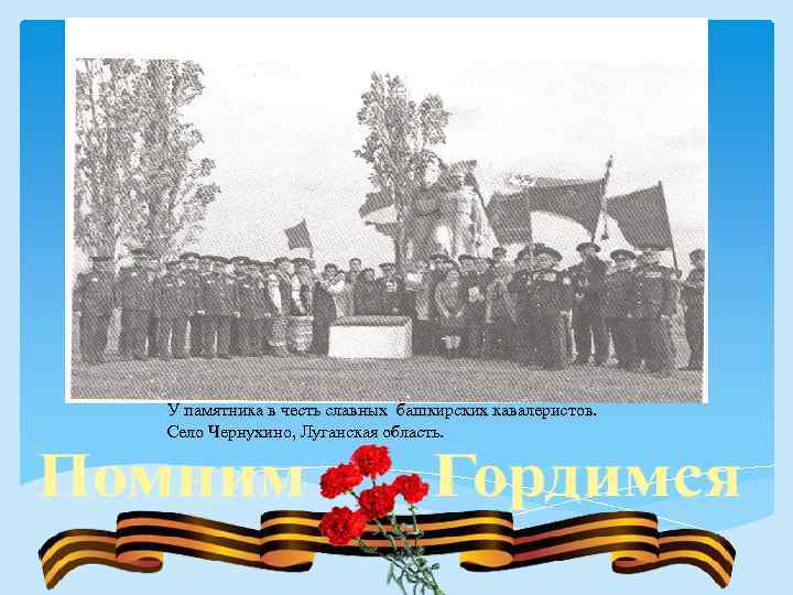 У памятника в честь славных башкирских кавалеристов. Село Чернухино, Луганская область. 