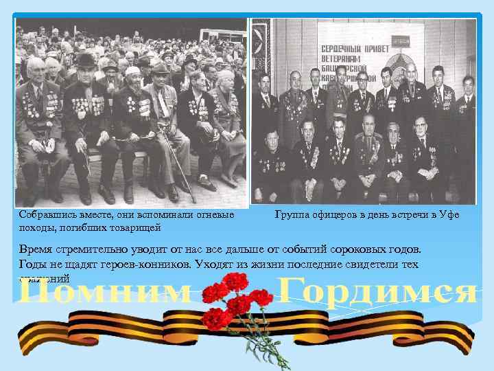 Собравшись вместе, они вспоминали огневые походы, погибших товарищей Группа офицеров в день встречи в