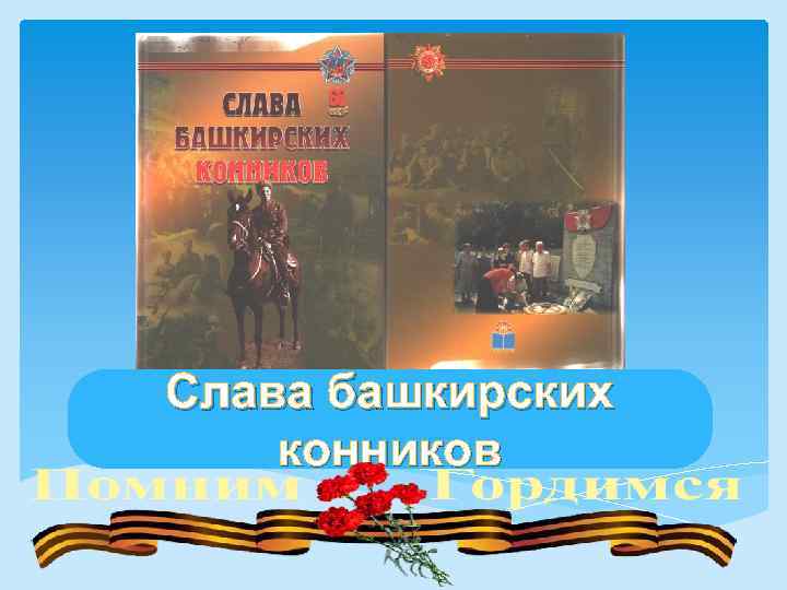 Слава башкирских конников 