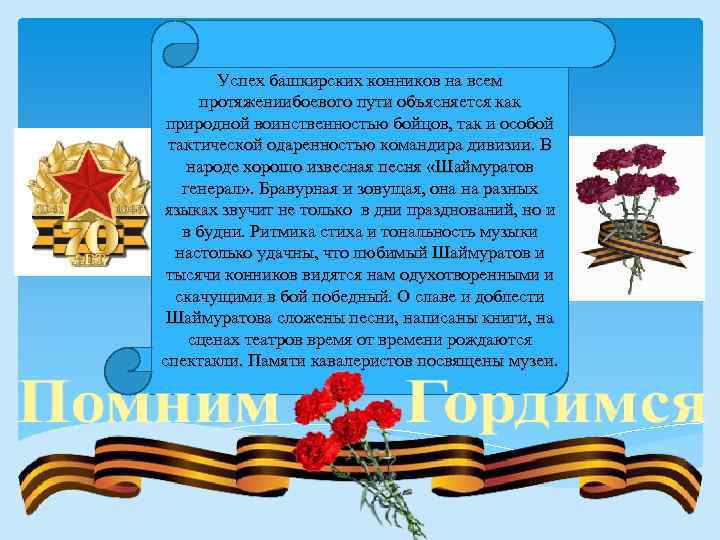 Успех башкирских конников на всем протяжениибоевого пути объясняется как природной воинственностью бойцов, так и