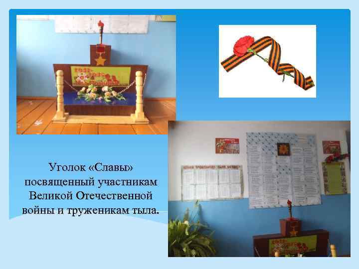 Уголок «Славы» посвященный участникам Великой Отечественной войны и труженикам тыла. 