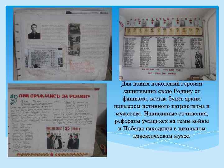 Для новых поколений героизм защитивших свою Родину от фашизма, всегда будет ярким примером истинного