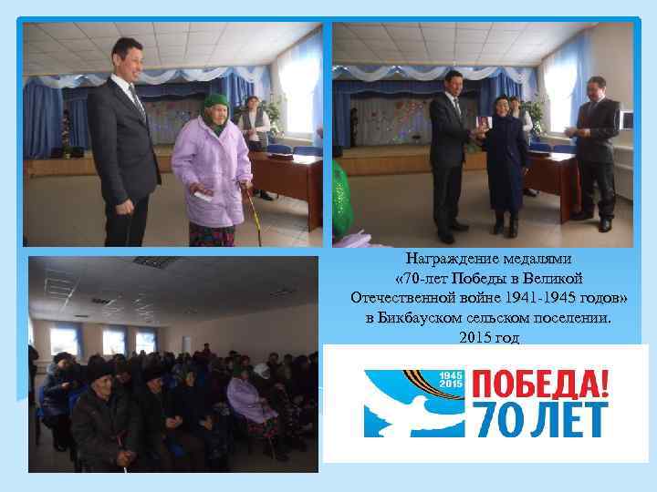 Награждение медалями « 70 -лет Победы в Великой Отечественной войне 1941 -1945 годов» в