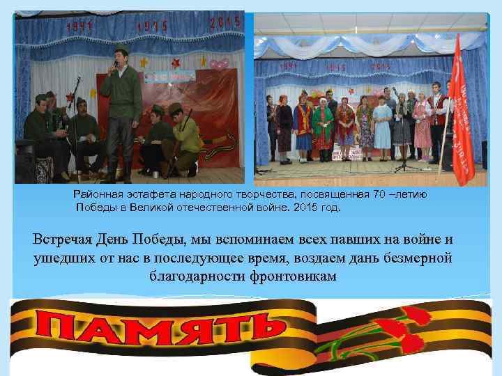 Районная эстафета народного творчества, посвященная 70 –летию Победы в Великой отечественной войне. 2015 год.