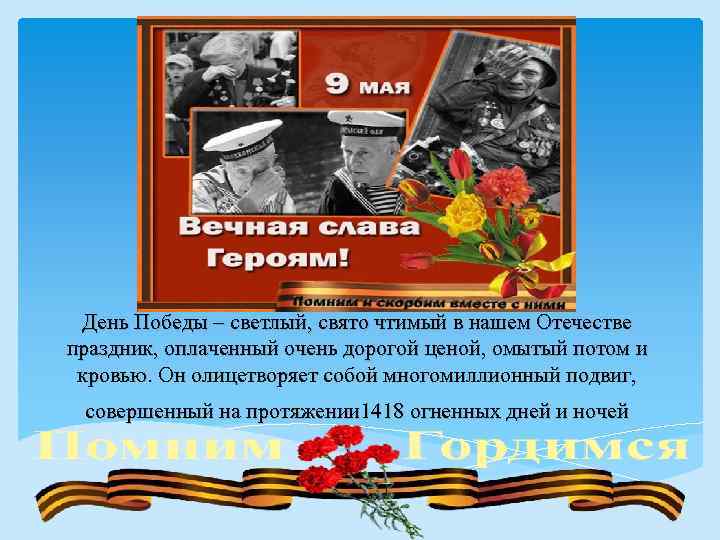 День Победы – светлый, свято чтимый в нашем Отечестве праздник, оплаченный очень дорогой ценой,