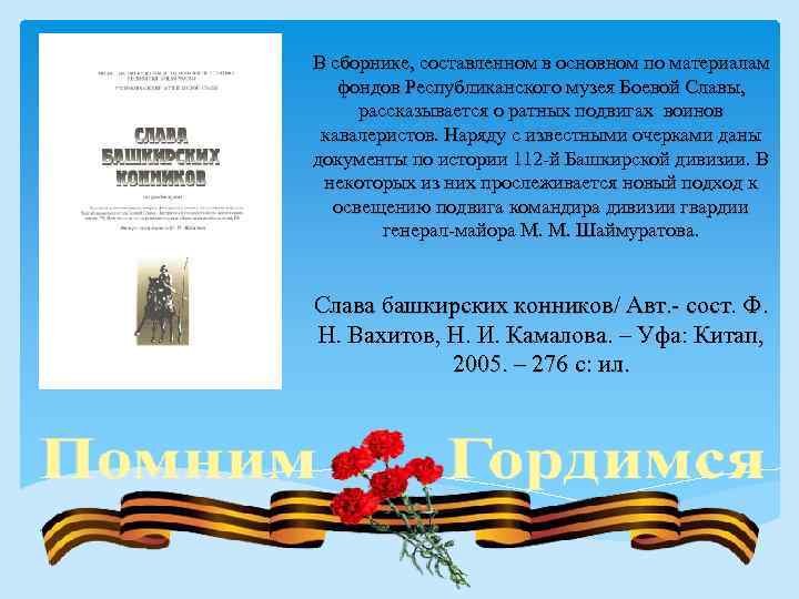 В сборнике, составленном в основном по материалам фондов Республиканского музея Боевой Славы, рассказывается о