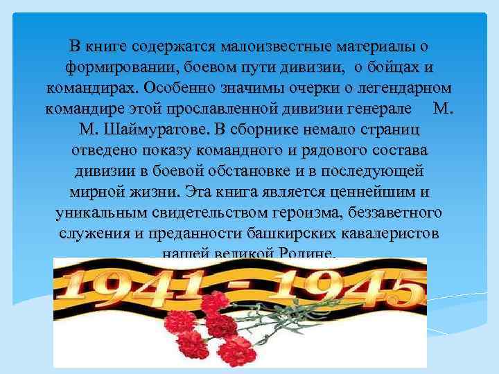 В книге содержатся малоизвестные материалы о формировании, боевом пути дивизии, о бойцах и командирах.