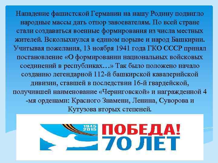 Нападение фашистской Германии на нашу Родину подвигло народные массы дать отпор завоевателям. По всей