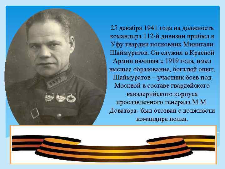25 декабря 1941 года на должность командира 112 -й дивизии прибыл в Уфу гвардии