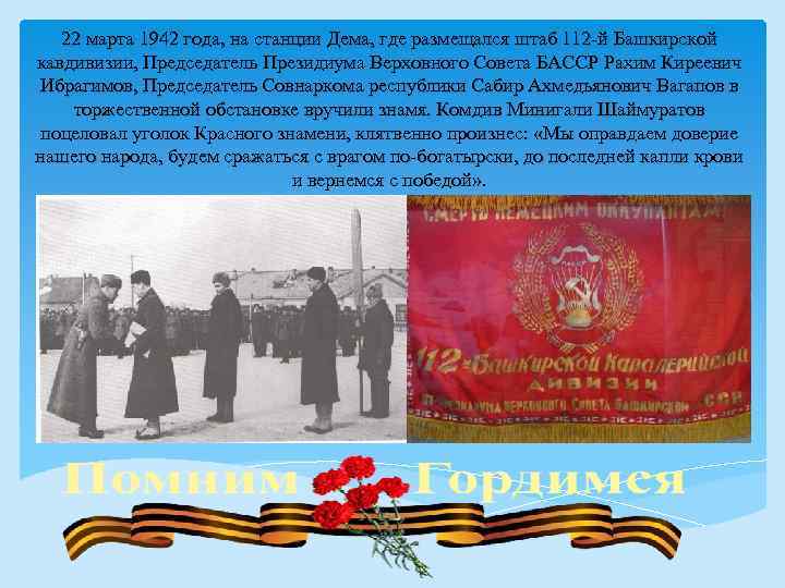 22 марта 1942 года, на станции Дема, где размещался штаб 112 -й Башкирской кавдивизии,