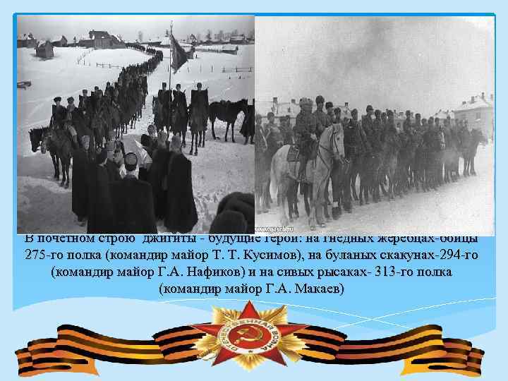 В почетном строю джигиты - будущие герои: на гнедных жеребцах-бойцы 275 -го полка (командир