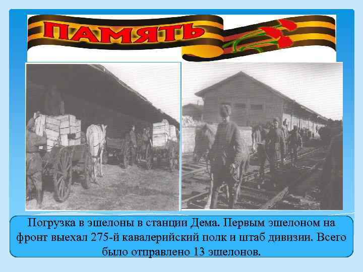 Погрузка в эшелоны в станции Дема. Первым эшелоном на фронт выехал 275 -й кавалерийский