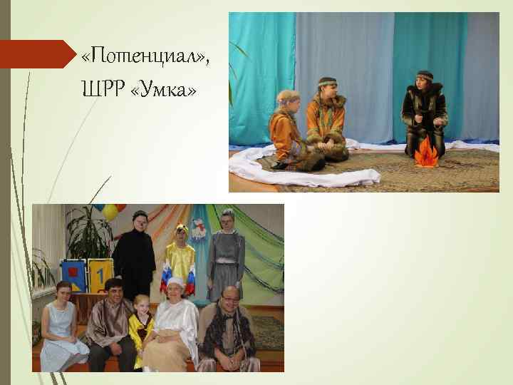  «Потенциал» , ШРР «Умка» 