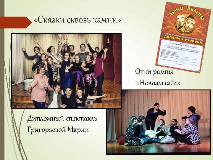 «Сказки сквозь камни» Огни рампы г. Новоалтайск Дипломный спектакль Григорьевой Марии 