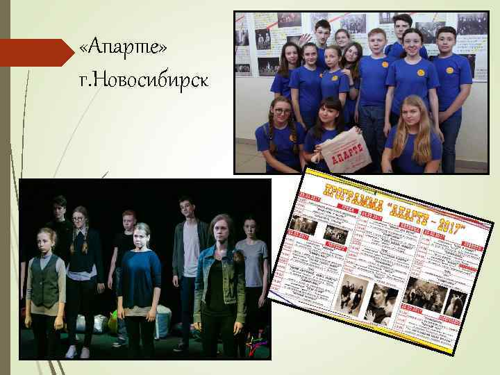  «Апарте» г. Новосибирск 