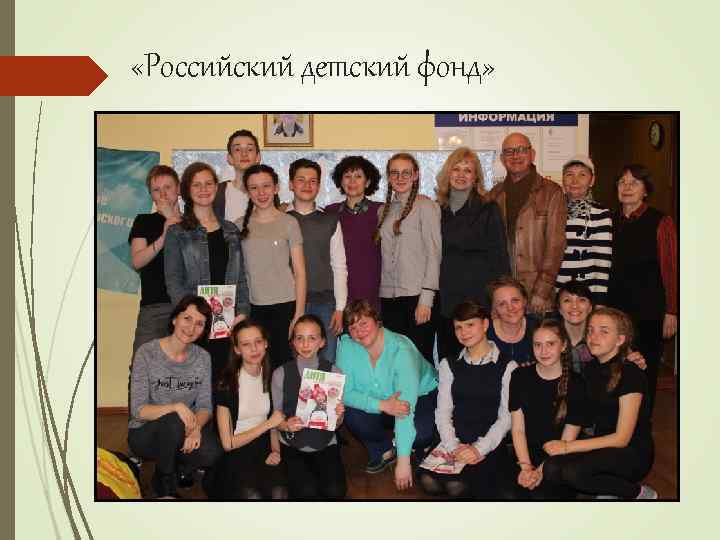  «Российский детский фонд» 