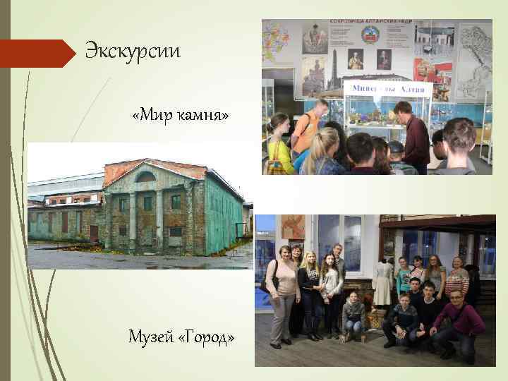 Экскурсии «Мир камня» Музей «Город» 