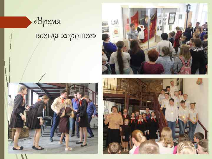  «Время всегда хорошее» 