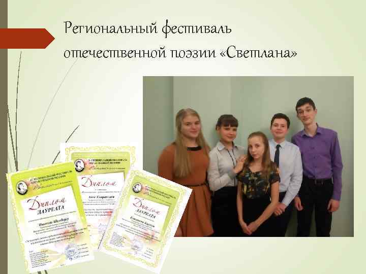 Региональный фестиваль отечественной поэзии «Светлана» 