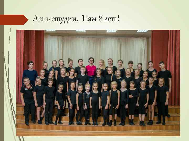 День студии. Нам 8 лет! 