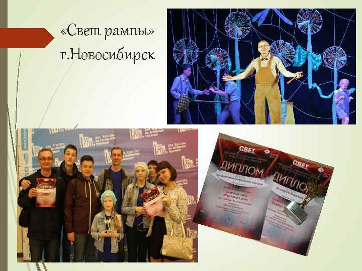  «Свет рампы» г. Новосибирск 