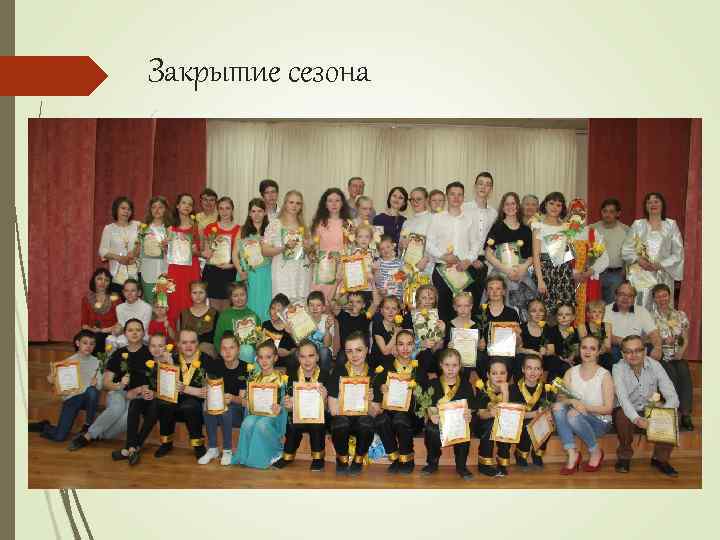 Закрытие сезона 