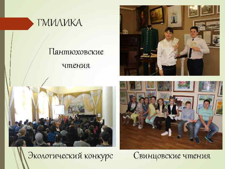 ГМИЛИКА Пантюховские чтения Экологический конкурс Свинцовские чтения 