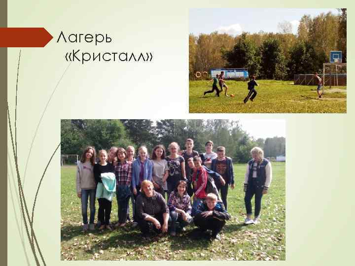 Лагерь «Кристалл» 