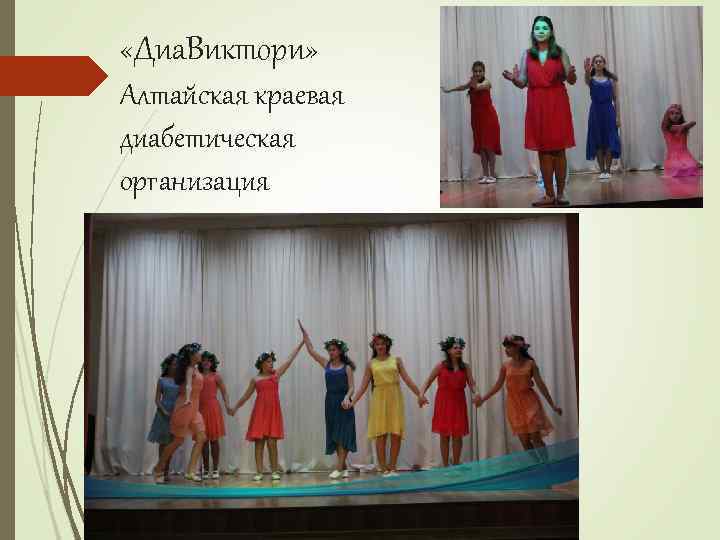  «Диа. Виктори» Алтайская краевая диабетическая организация 