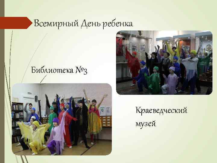 Всемирный День ребенка Библиотека № 3 Краеведческий музей 
