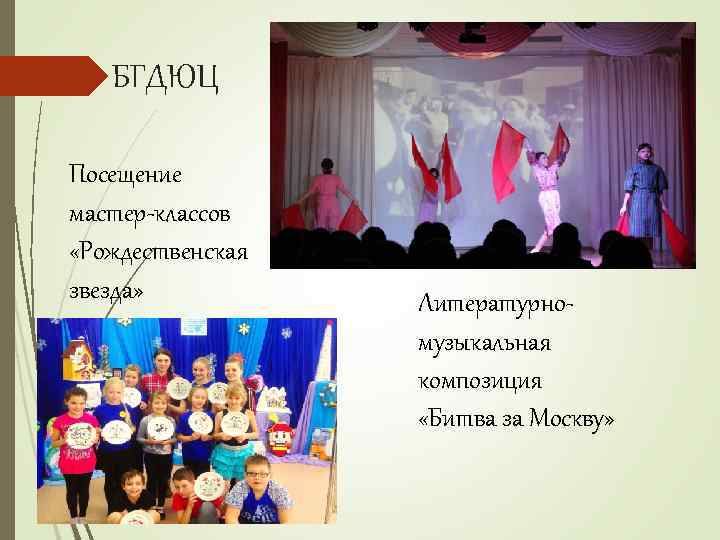 БГДЮЦ Посещение мастер-классов «Рождественская звезда» Литературномузыкальная композиция «Битва за Москву» 