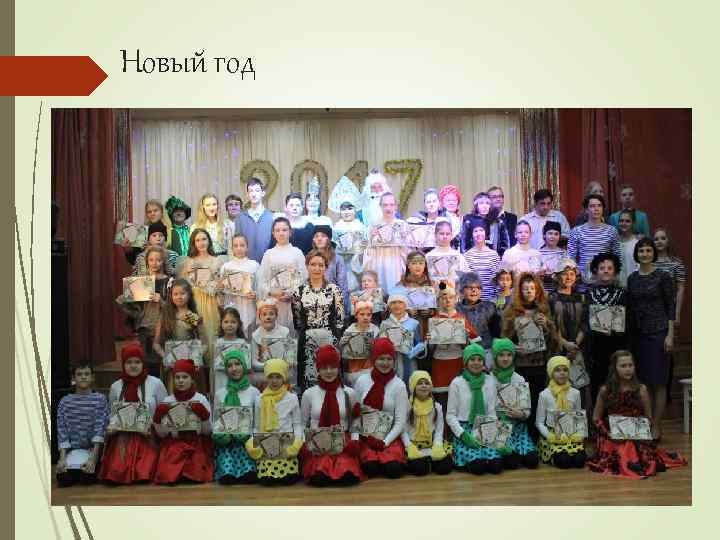 Новый год 