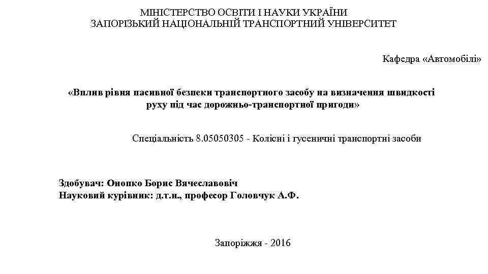 МІНІСТЕРСТВО ОСВІТИ І НАУКИ УКРАЇНИ ЗАПОРІЗЬКИЙ НАЦІОНАЛЬНІЙ ТРАНСПОРТНИЙ УНІВЕРСИТЕТ Кафедра «Автомобілі» «Вплив рівня пасивної