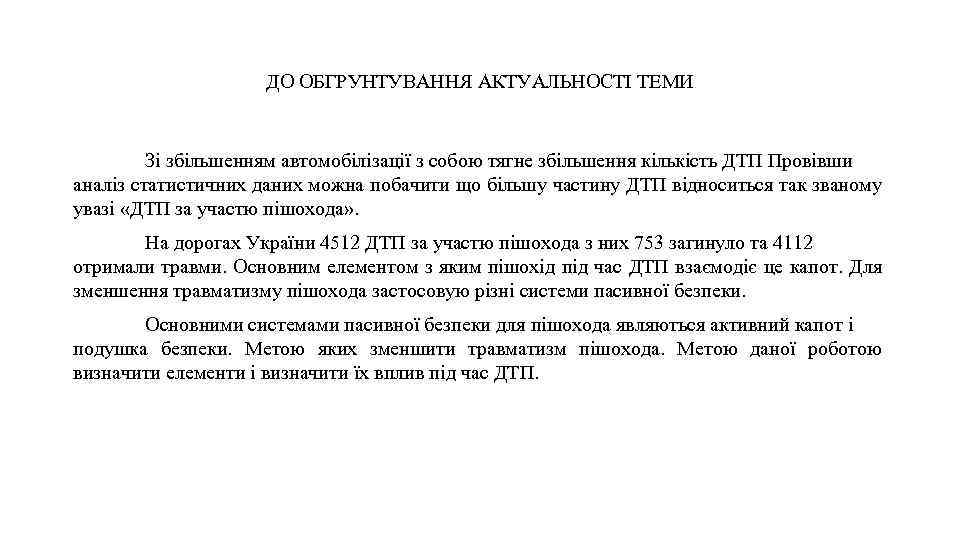 ДО ОБГРУНТУВАННЯ АКТУАЛЬНОСТІ ТЕМИ Зі збільшенням автомобілізації з собою тягне збільшення кількість ДТП Провівши
