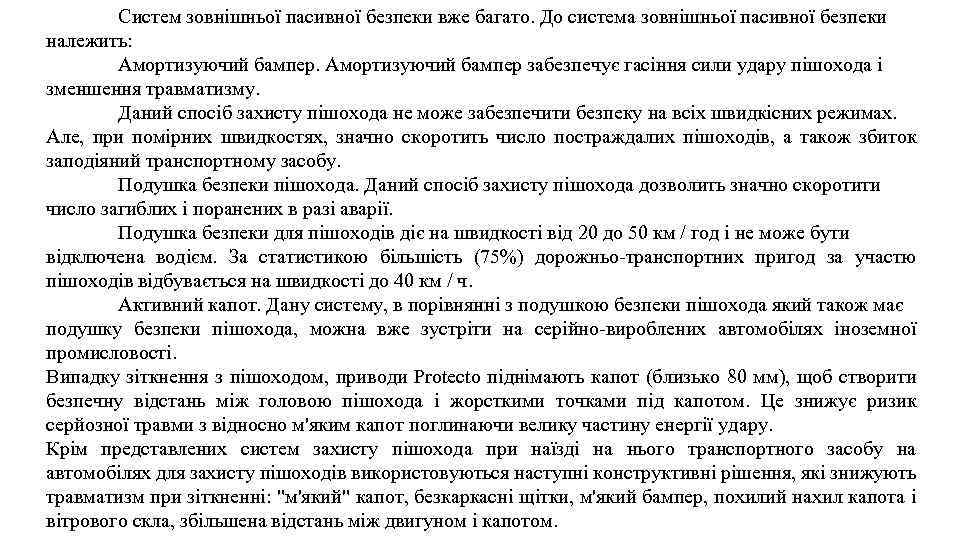 Систем зовнішньої пасивної безпеки вже багато. До система зовнішньої пасивної безпеки належить: Амортизуючий бампер