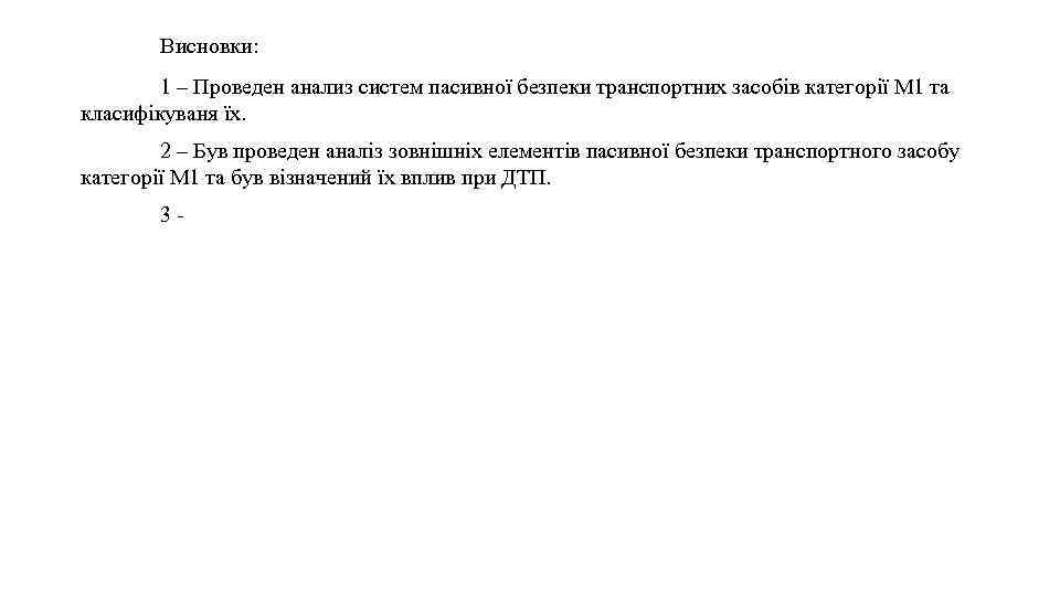 Висновки: 1 – Проведен анализ систем пасивної безпеки транспортних засобів категорії М 1 та