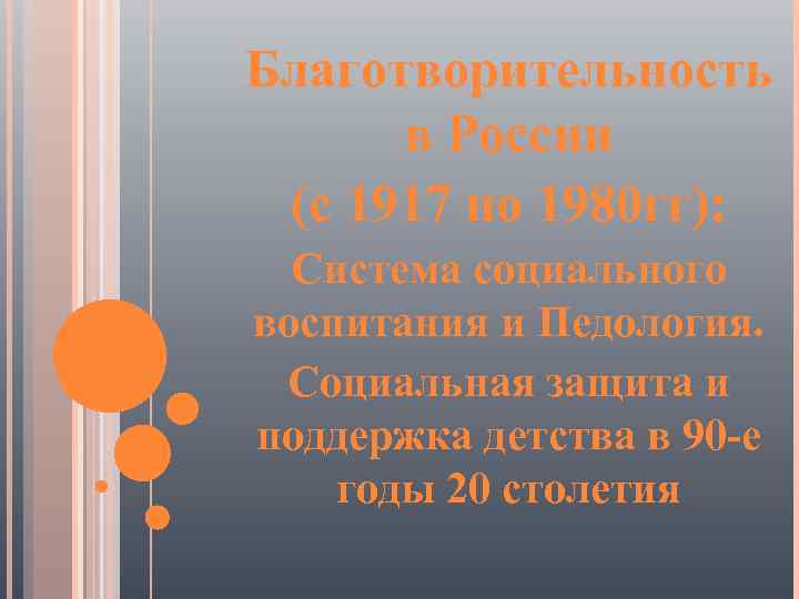 Благотворительность в России (с 1917 по 1980 гг): Система социального воспитания и Педология. Социальная