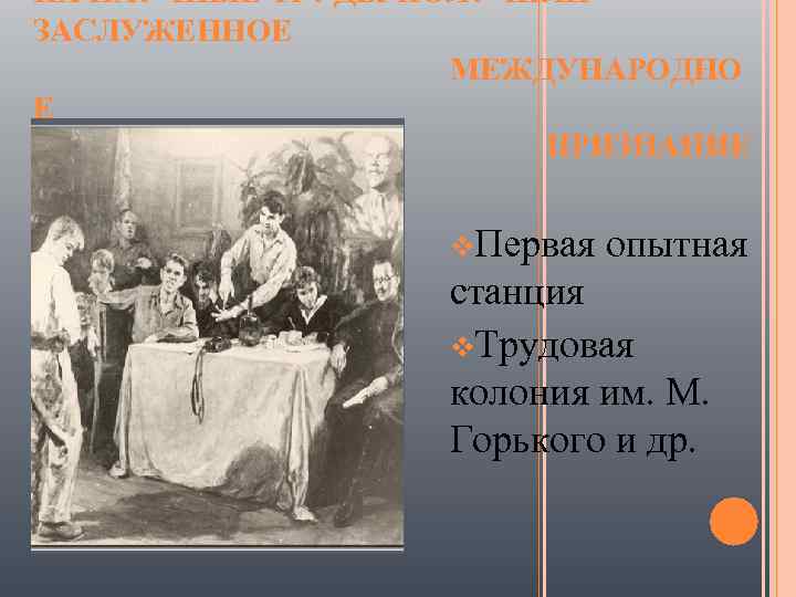 ИХ НАУЧНЫЕ ТРУДЫ ПОЛУЧИЛИ ЗАСЛУЖЕННОЕ МЕЖДУНАРОДНО Е ПРИЗНАНИЕ v. Первая опытная станция v. Трудовая