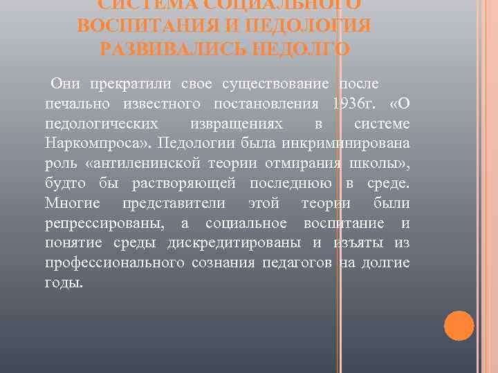 СИСТЕМА СОЦИАЛЬНОГО ВОСПИТАНИЯ И ПЕДОЛОГИЯ РАЗВИВАЛИСЬ НЕДОЛГО Они прекратили свое существование после печально известного