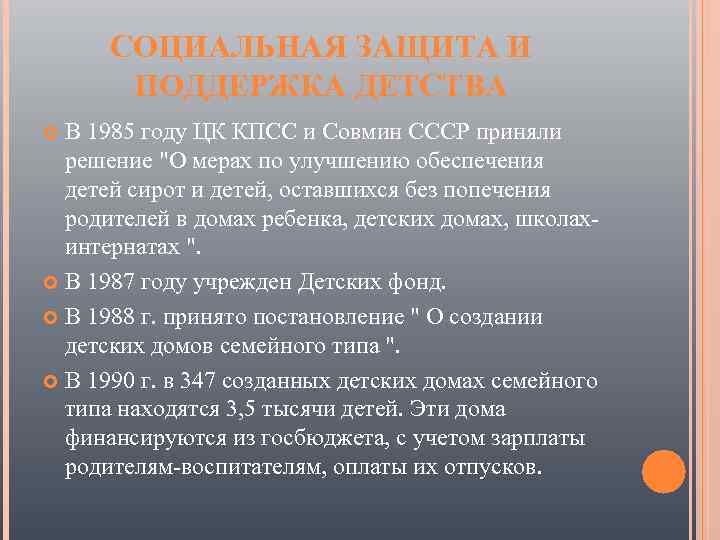 СОЦИАЛЬНАЯ ЗАЩИТА И ПОДДЕРЖКА ДЕТСТВА В 1985 году ЦК КПСС и Совмин СССР приняли