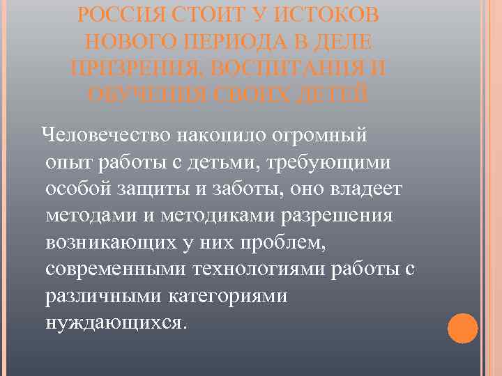 РОССИЯ СТОИТ У ИСТОКОВ НОВОГО ПЕРИОДА В ДЕЛЕ ПРИЗРЕНИЯ, ВОСПИТАНИЯ И ОБУЧЕНИЯ СВОИХ ДЕТЕЙ