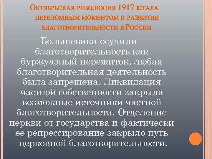 ОКТЯБРЬСКАЯ РЕВОЛЮЦИЯ 1917 Г. СТАЛА ПЕРЕЛОМНЫМ МОМЕНТОМ В РАЗВИТИИ БЛАГОТВОРИТЕЛЬНОСТИ В РОССИИ Большевики осудили