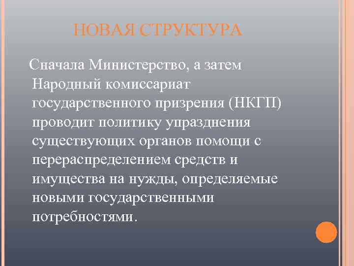 НОВАЯ СТРУКТУРА Сначала Министерство, а затем Народный комиссариат государственного призрения (НКГП) проводит политику упразднения