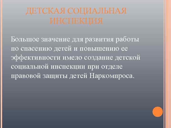 ДЕТСКАЯ СОЦИАЛЬНАЯ ИНСПЕКЦИЯ Большое значение для развития работы по спасению детей и повышению ее