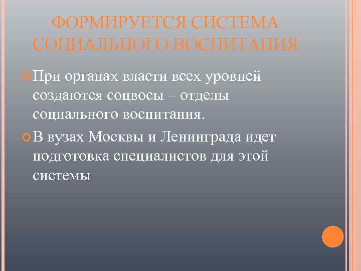 ФОРМИРУЕТСЯ СИСТЕМА СОЦИАЛЬНОГО ВОСПИТАНИЯ При органах власти всех уровней создаются соцвосы – отделы социального