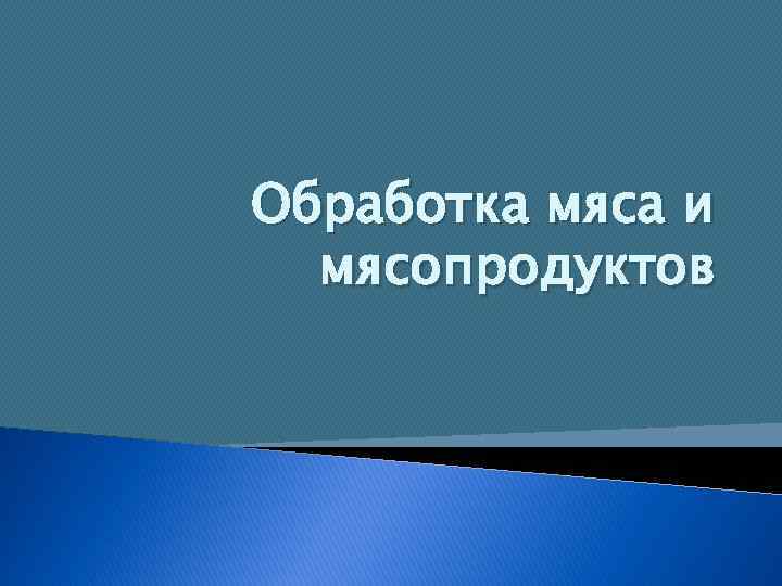 Обработка мяса и мясопродуктов 